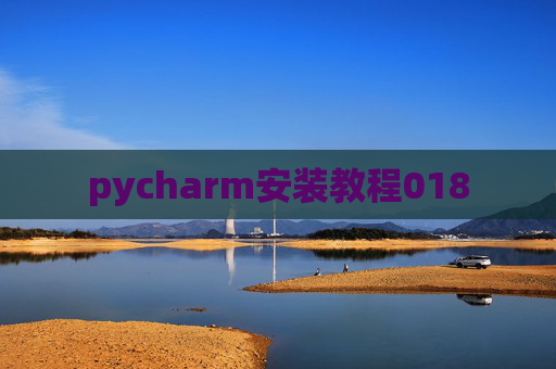 pycharm安装教程018